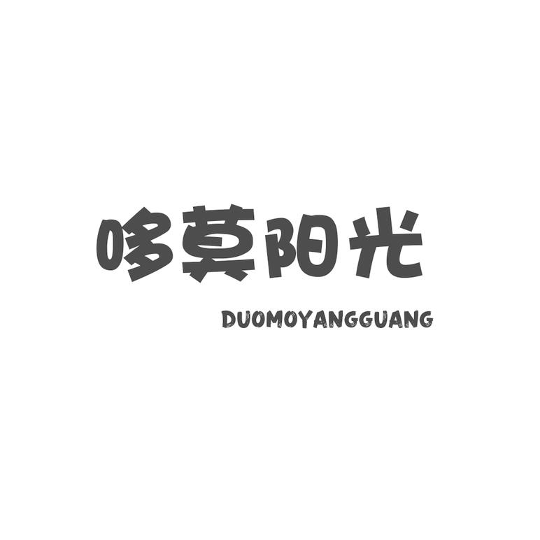 哆莫阳光