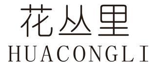 花丛里
HUACONGLI