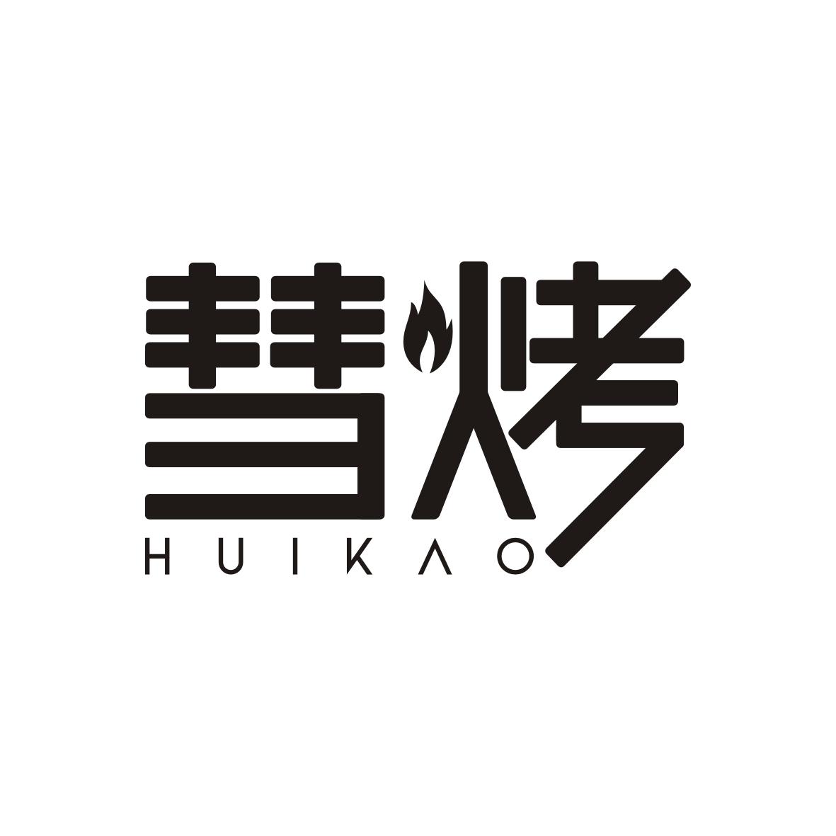 彗烤    HUIKAO