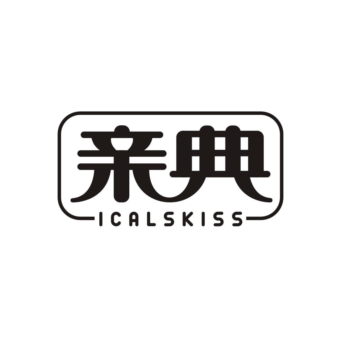 亲典  ICALSKISS