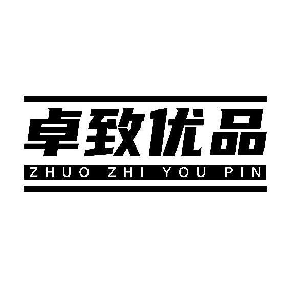 卓致优品