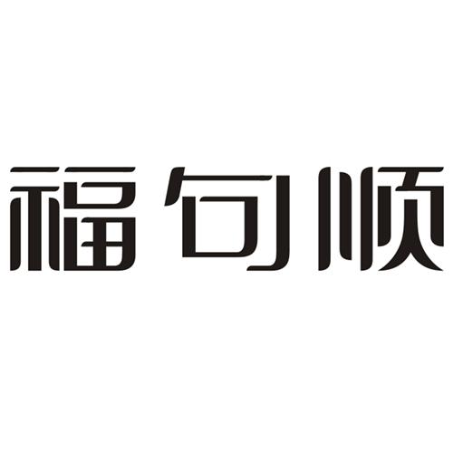 福句顺