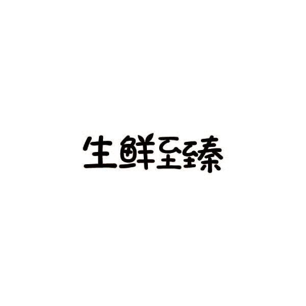 生鲜至臻