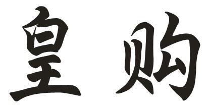皇购