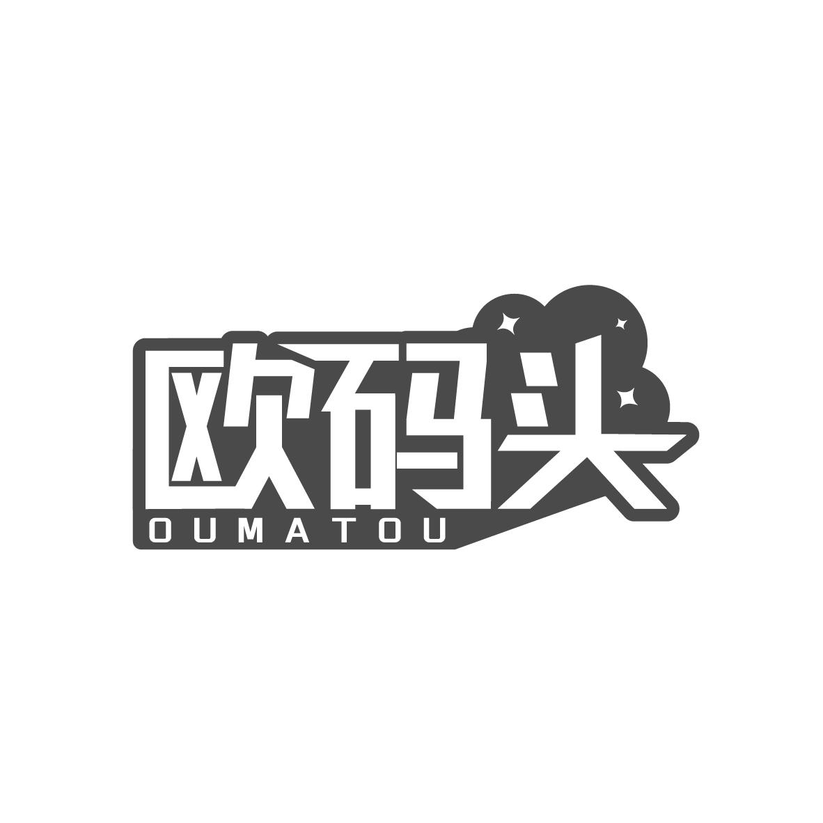 欧码头