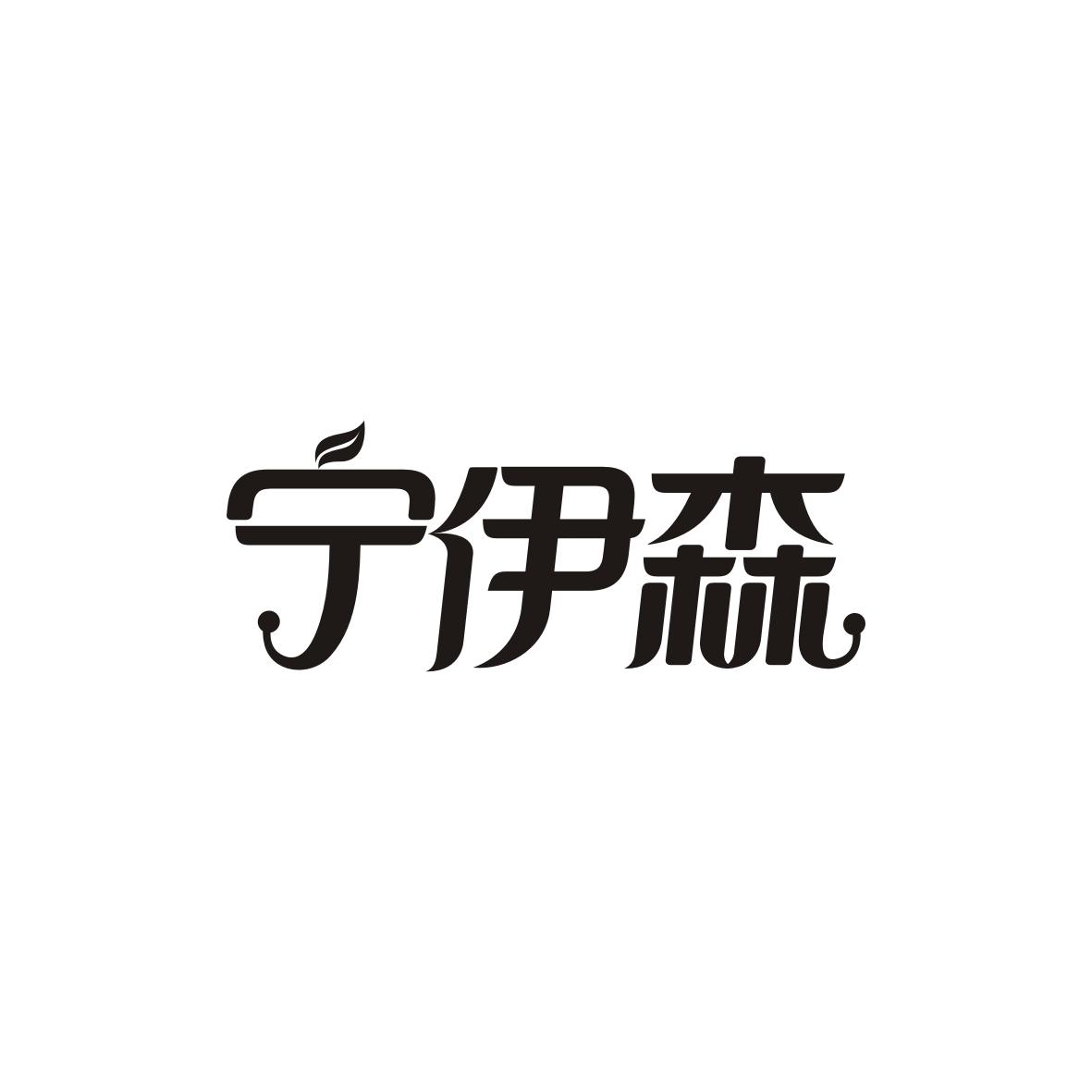 宁伊森