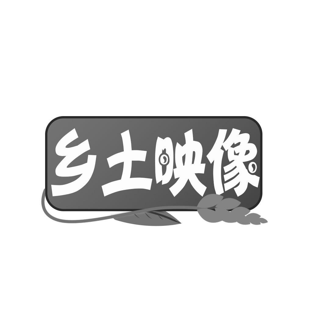 乡土映像