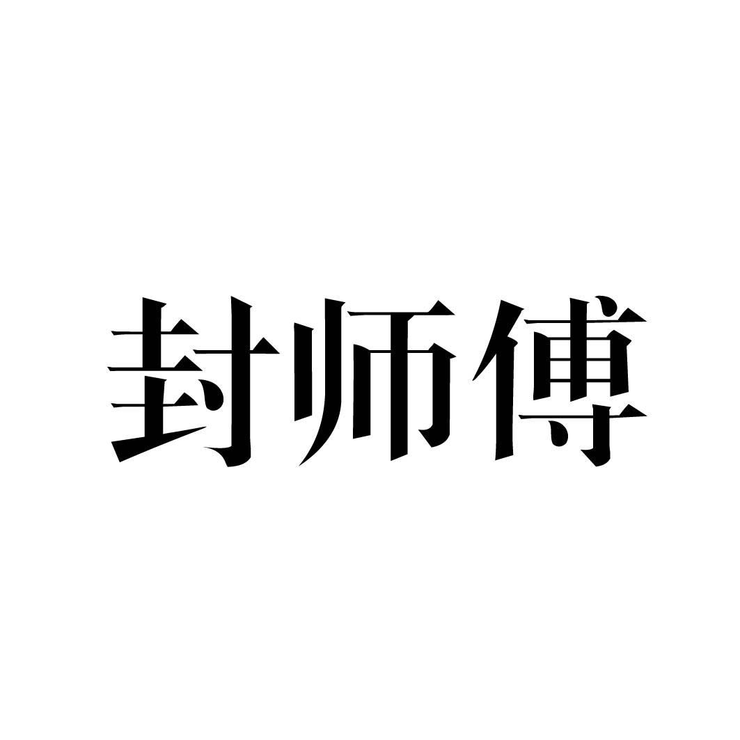 封师傅 