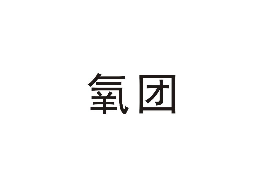 氧团