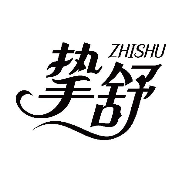 挚舒
zhishu