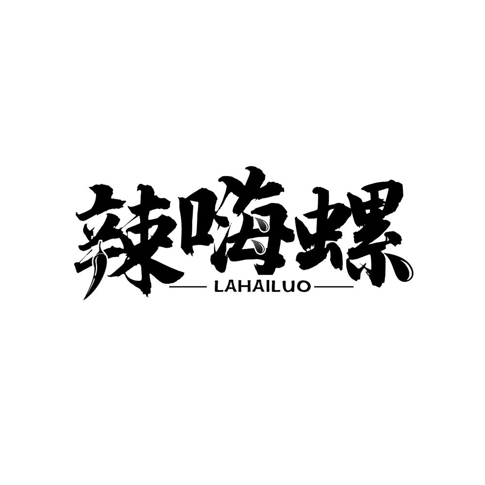 辣嗨螺