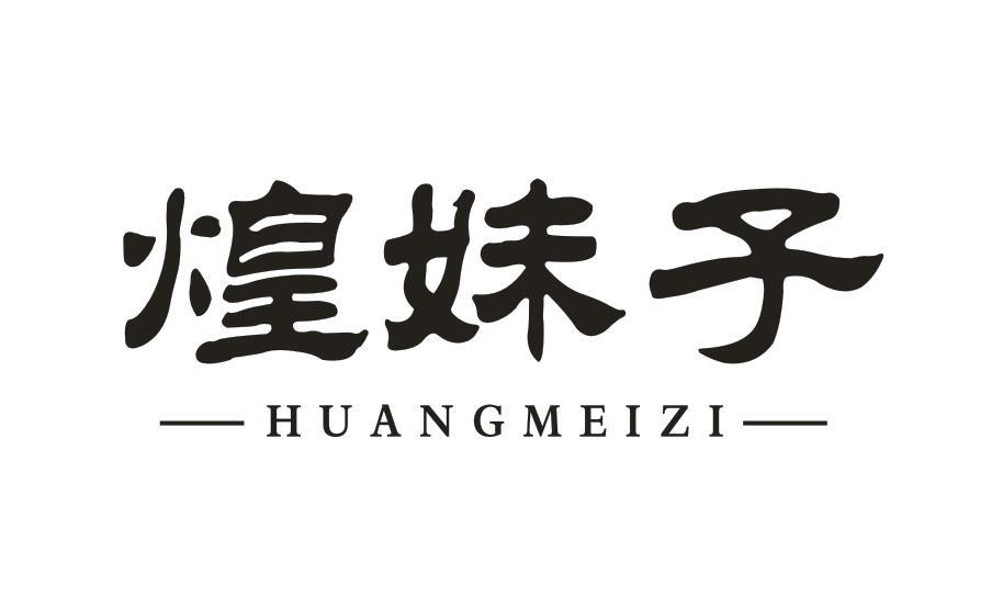 煌妹子
