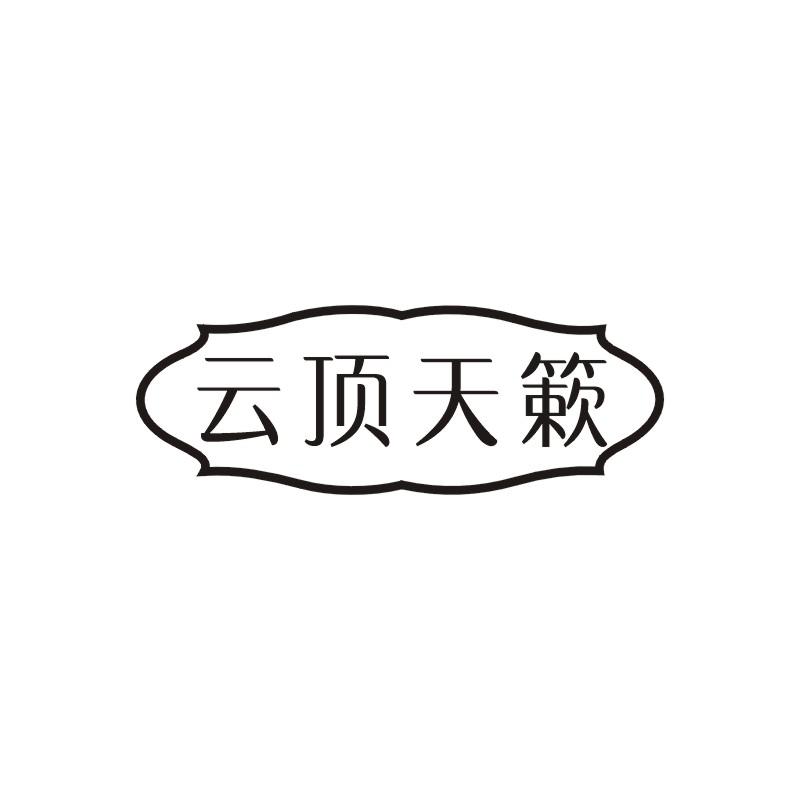 云顶天簌