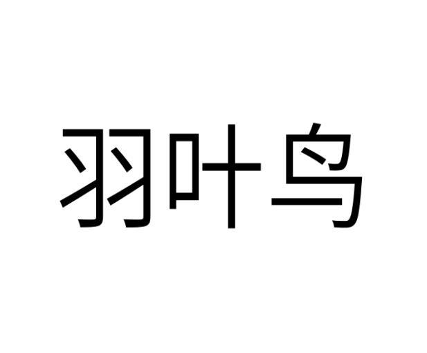 羽叶鸟