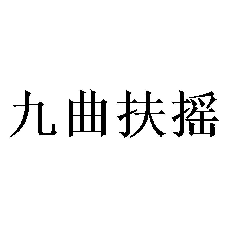 九曲扶摇