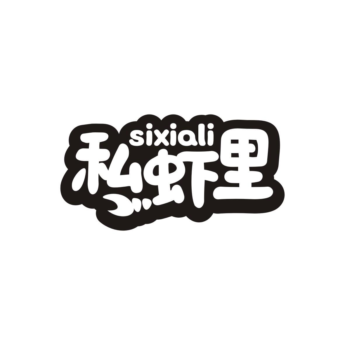 私虾里    sixiali
