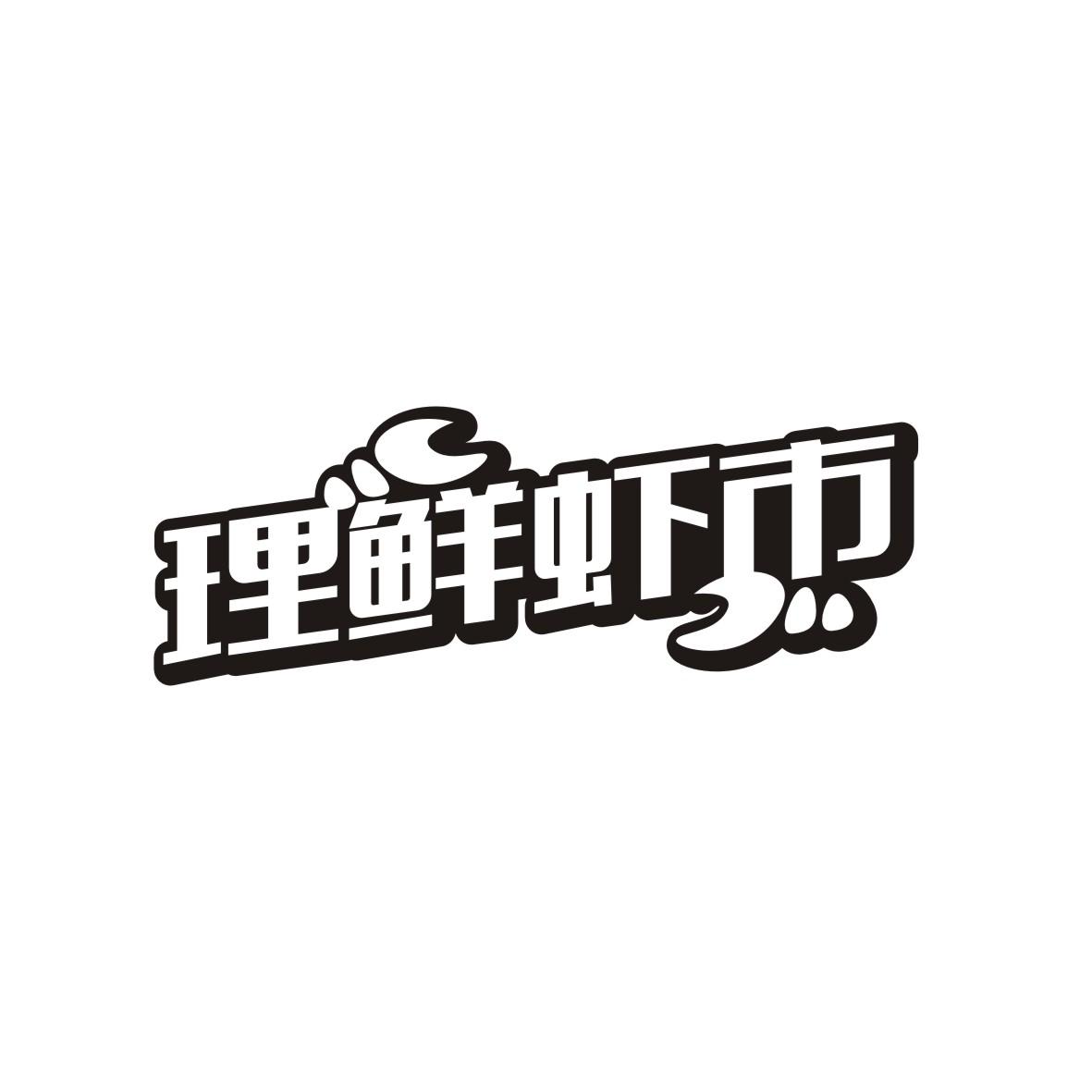 理鲜虾市