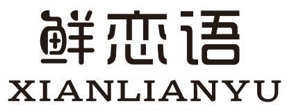 鲜恋语
XIANLIANYU