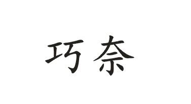巧奈