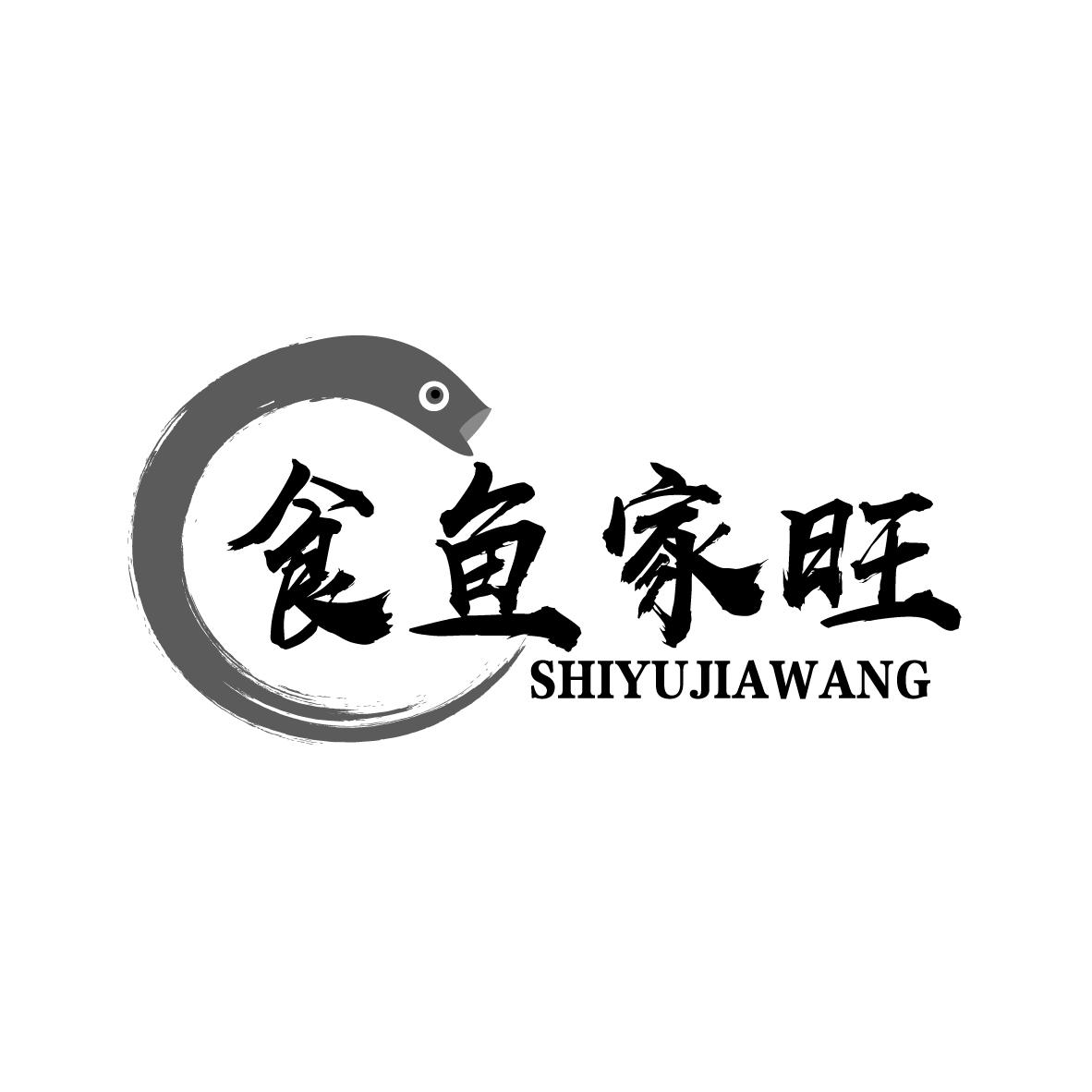 食鱼家旺
SHIYUJIAWANG