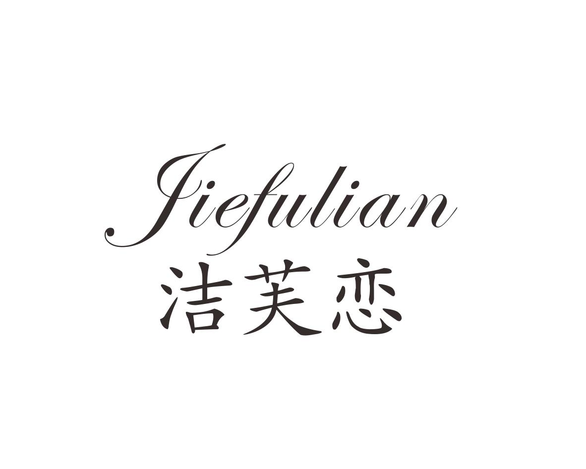 洁芙恋