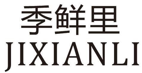 季鲜里