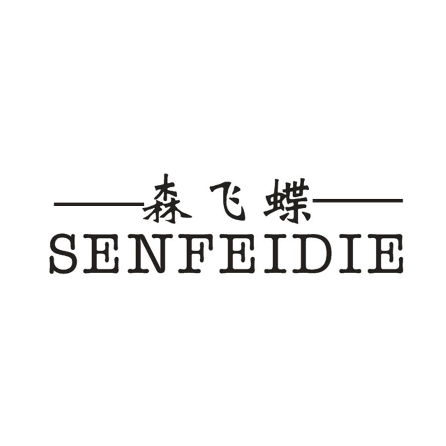 森飞蝶