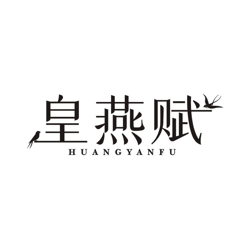 皇燕赋