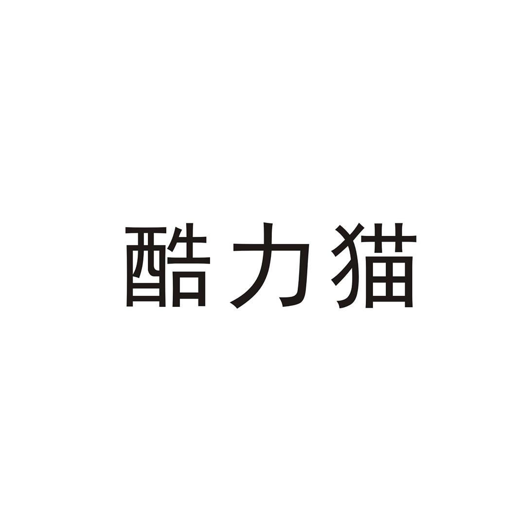 酷力猫