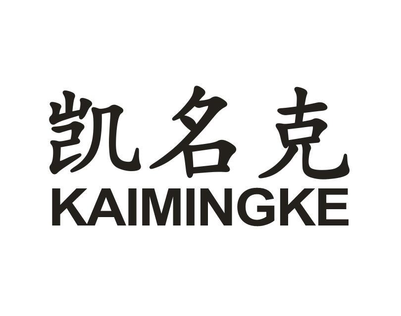 凯名克