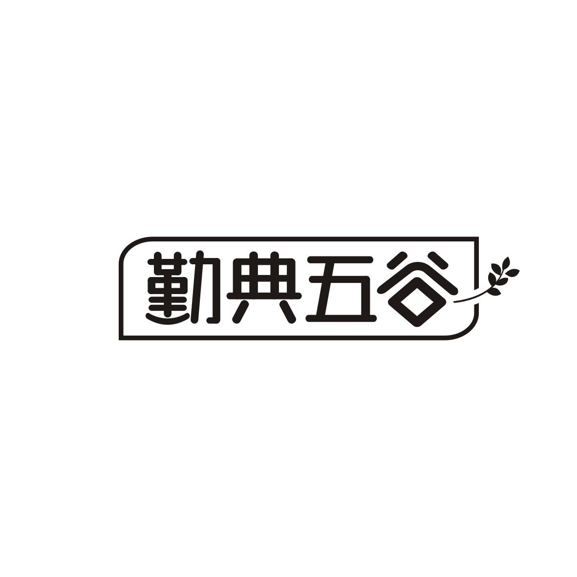 勤典五谷