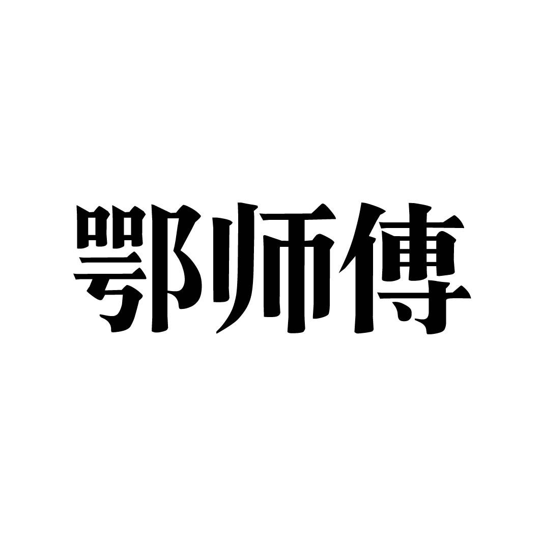 鄂师傅
