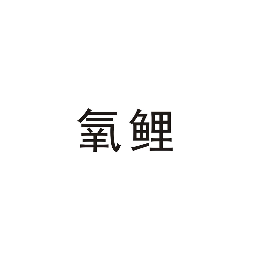 氧鲤