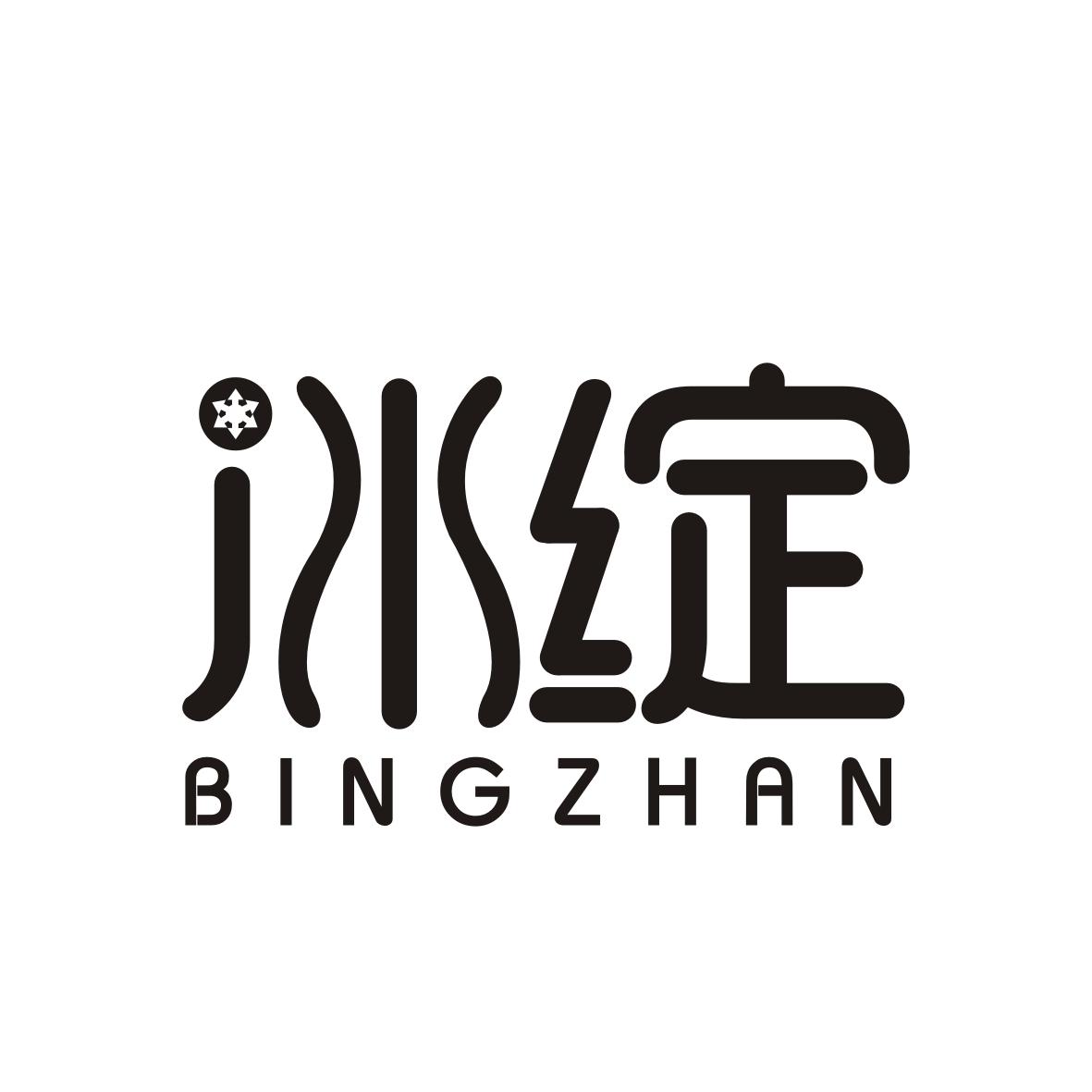 冰绽   BINGZHAN