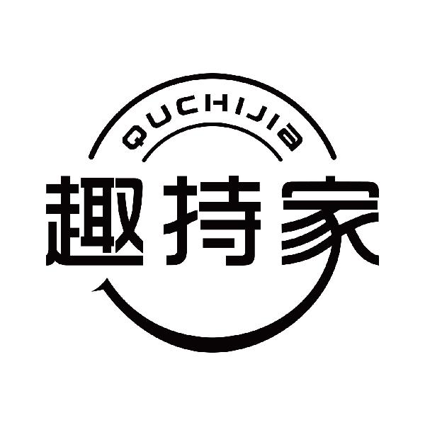 趣持家
quchijia