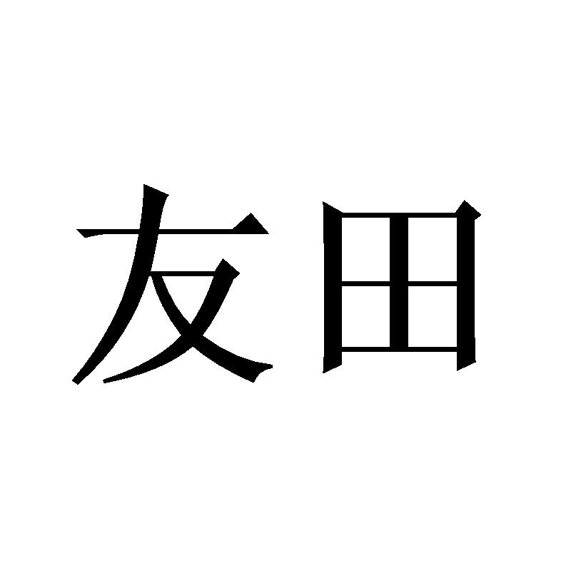 友田