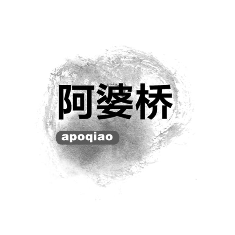阿婆桥