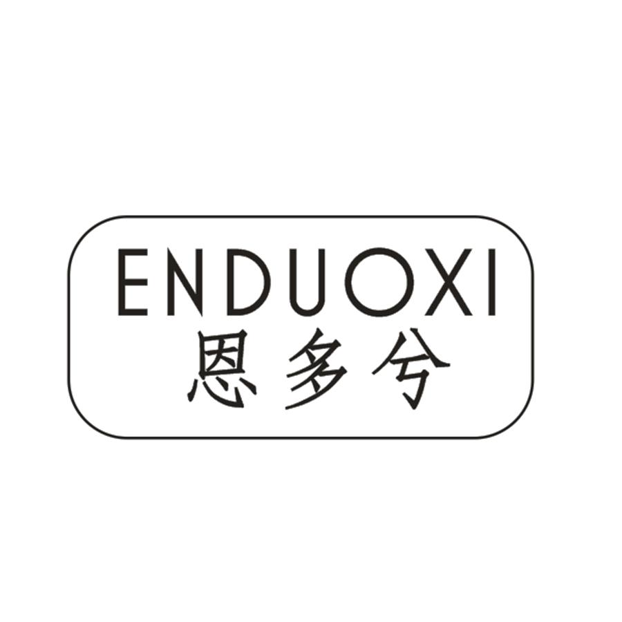 恩多兮