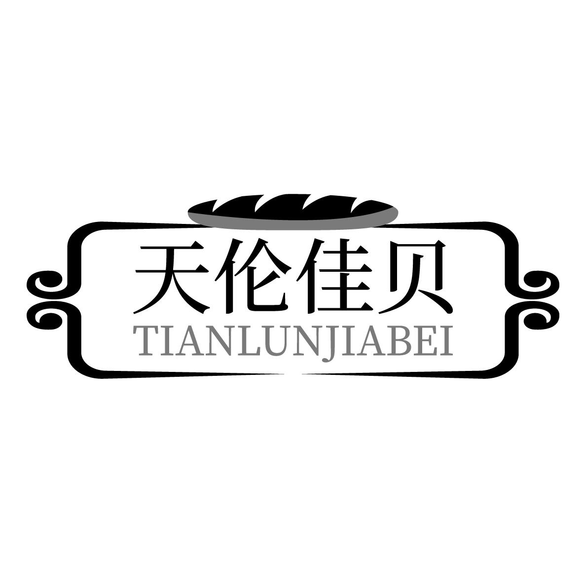天伦佳贝TIANLUNJIABEI