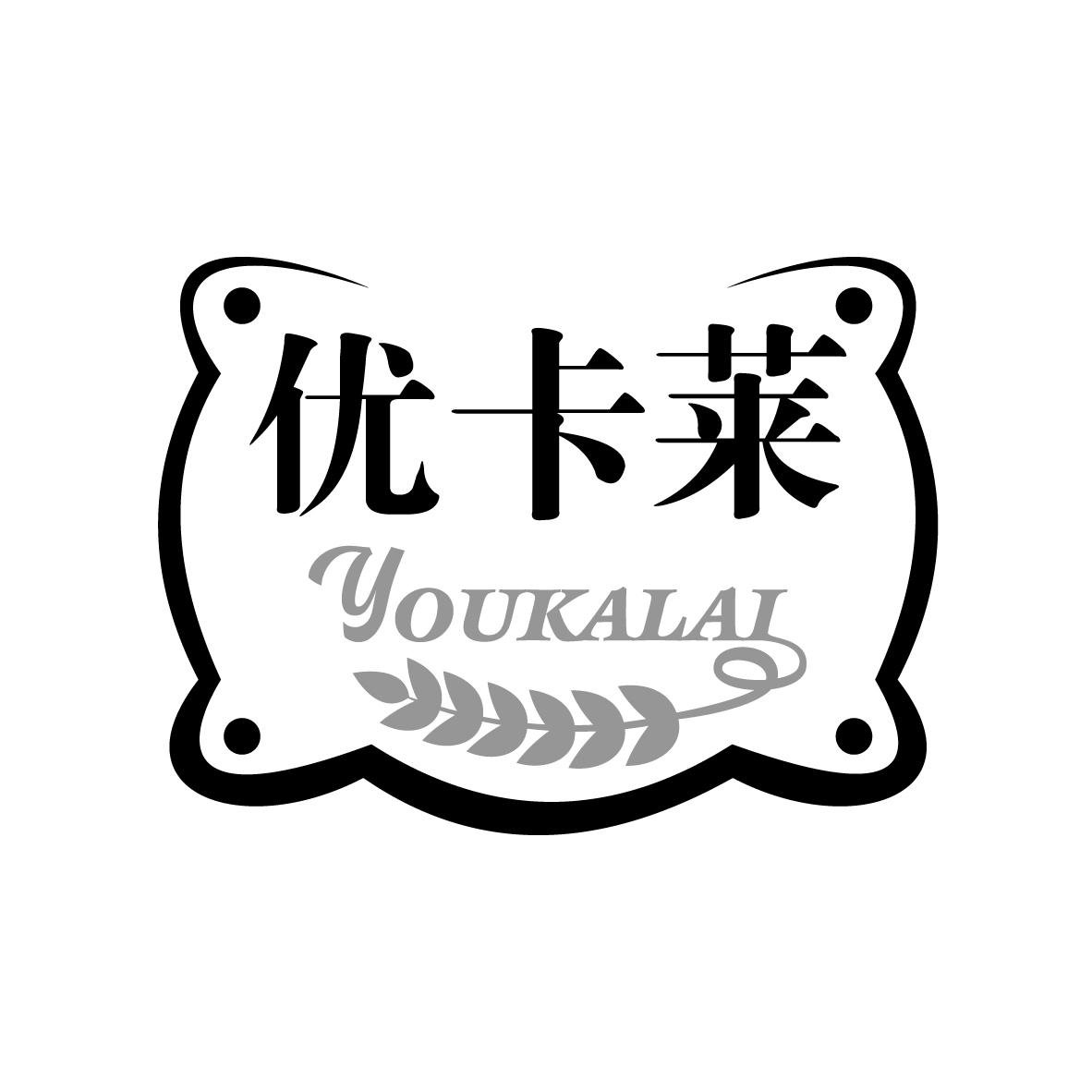 优卡莱
YOUKALAI