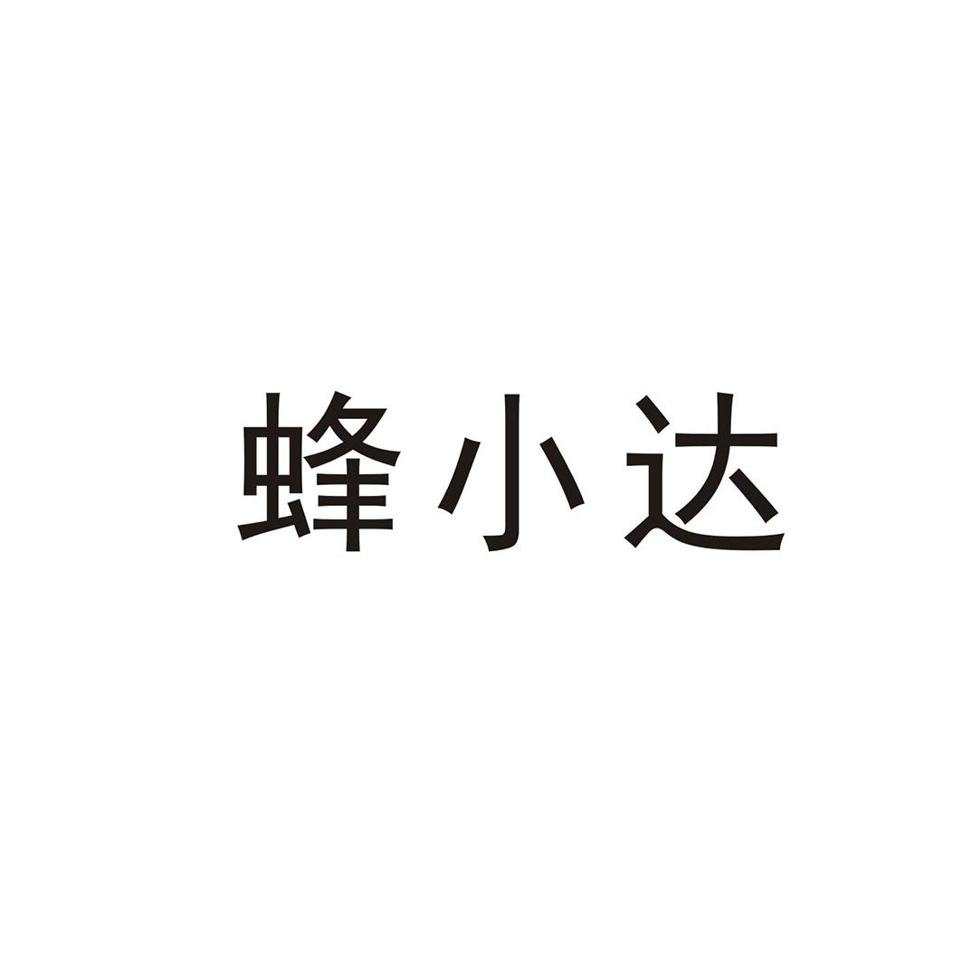 蜂小达