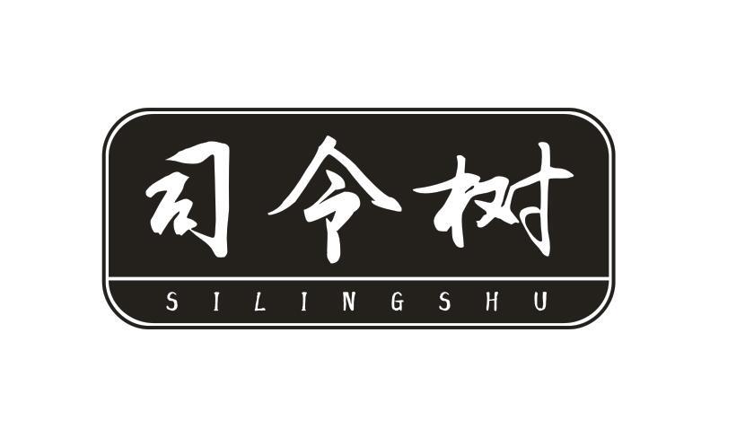 司令树