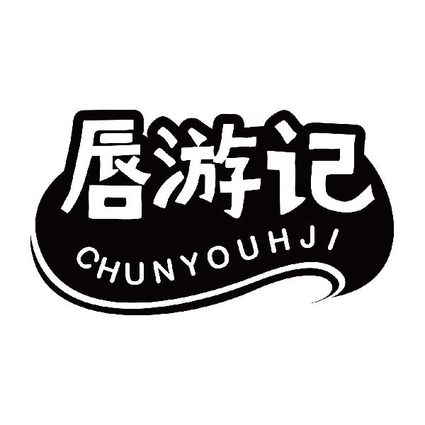 唇游记 CHUNYOUHJI