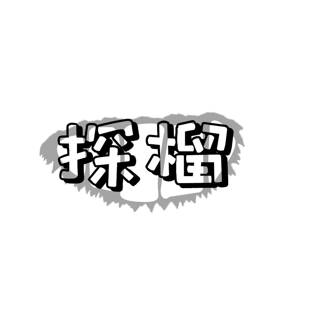 探榴