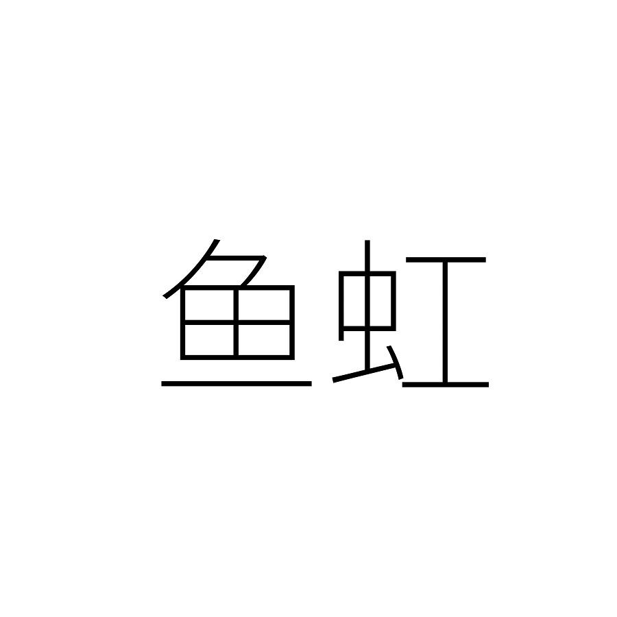 鱼虹