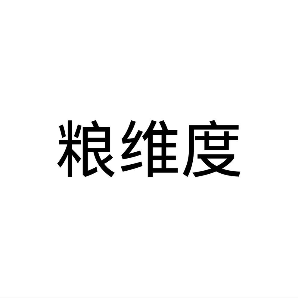粮维度
