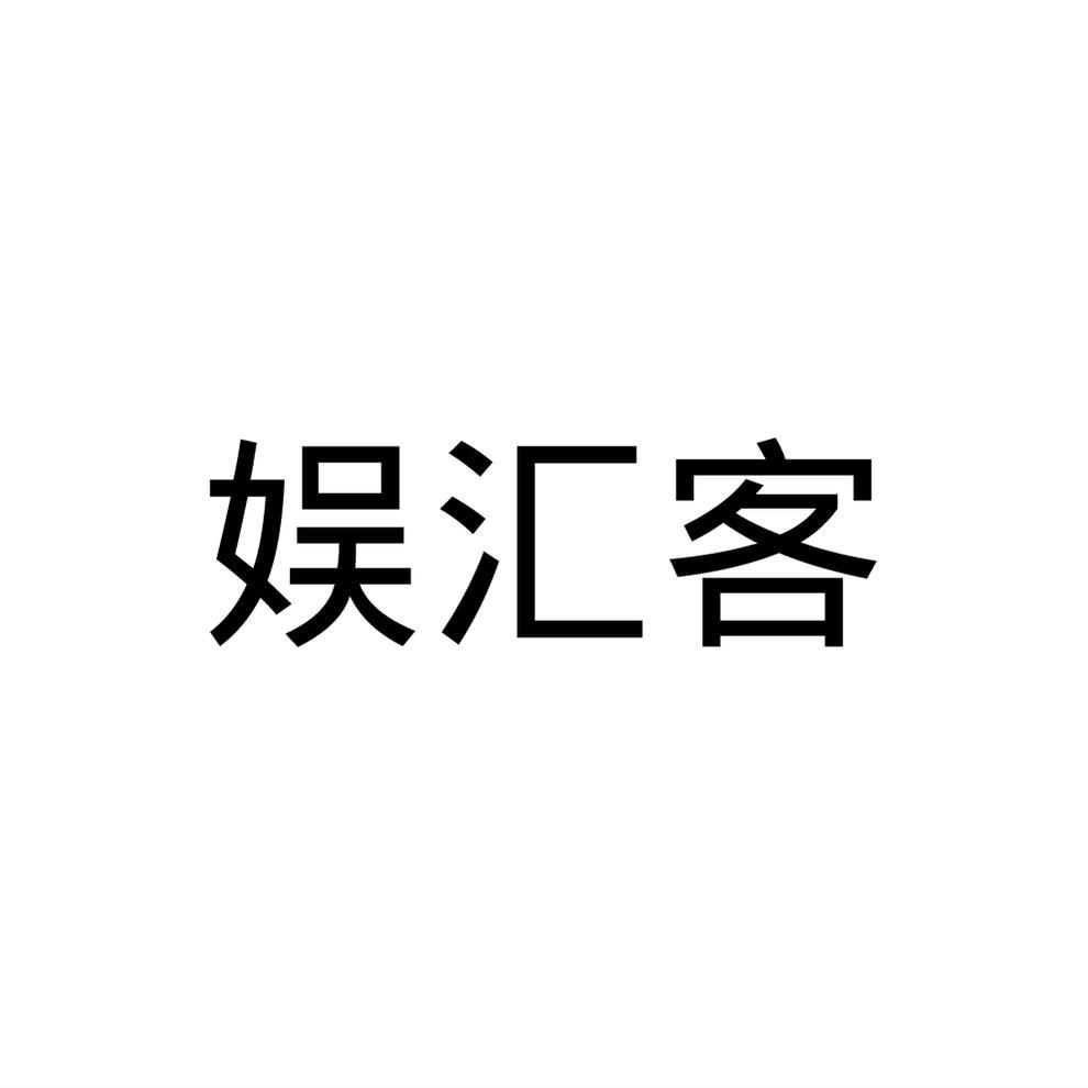 娱汇客