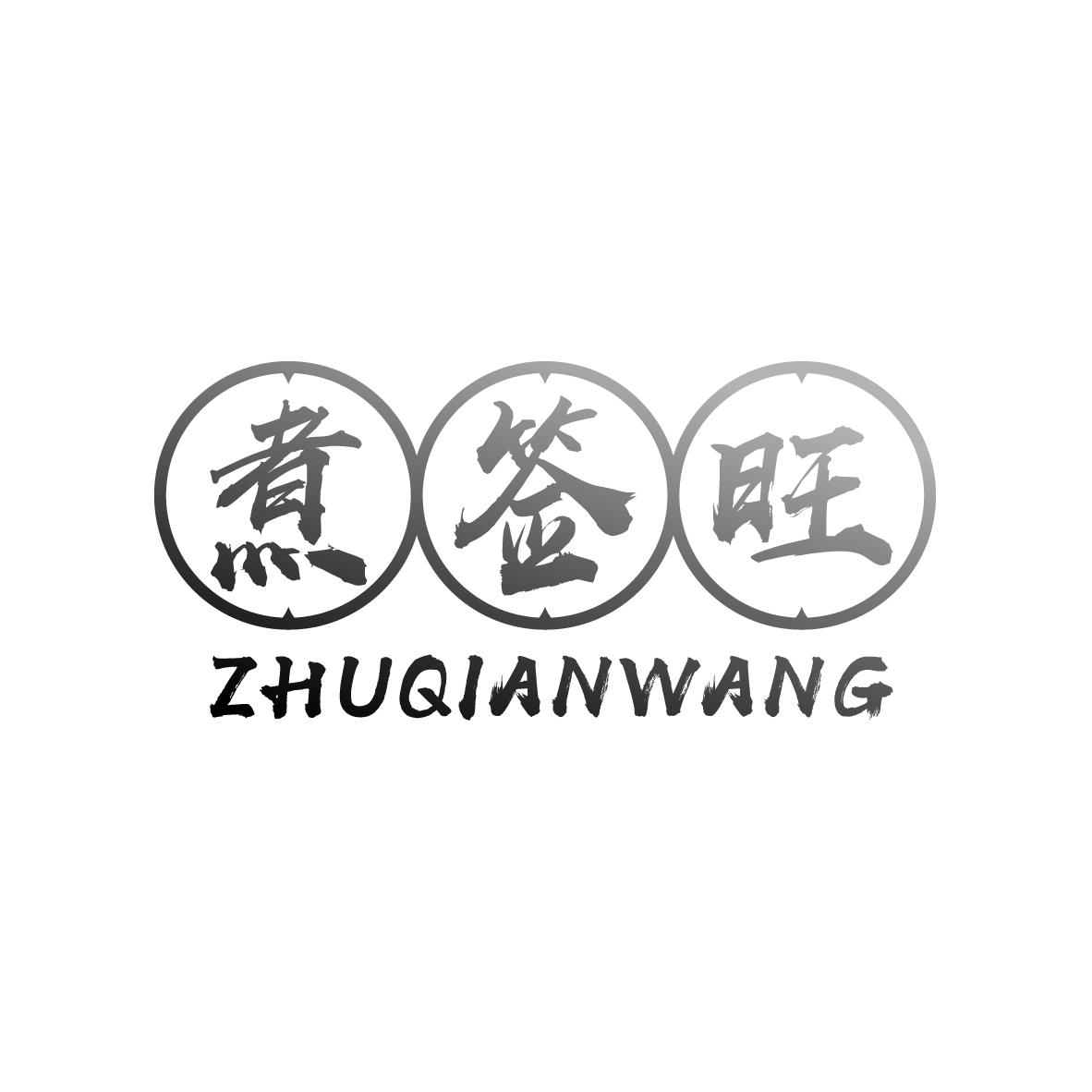 煮签旺ZHUQIANWANG
