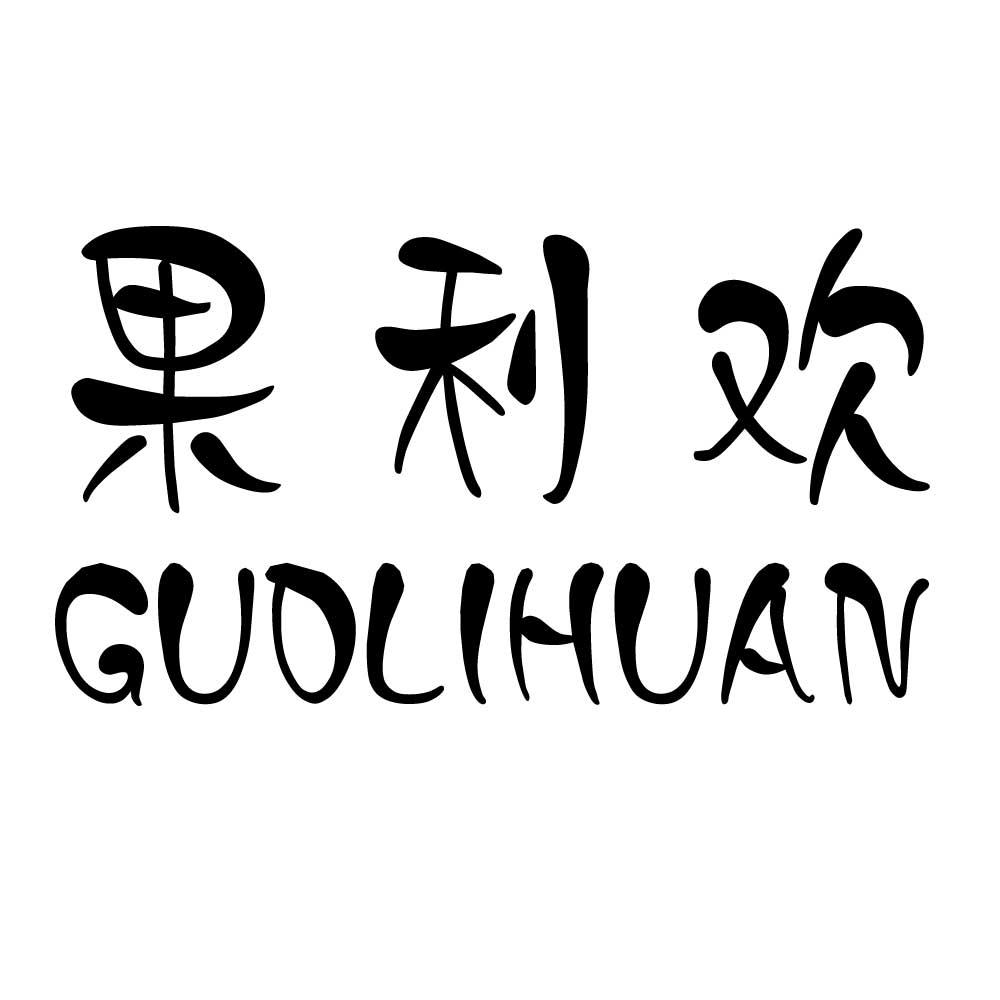 果利欢GUOLIHUAN