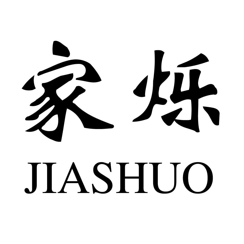家烁
